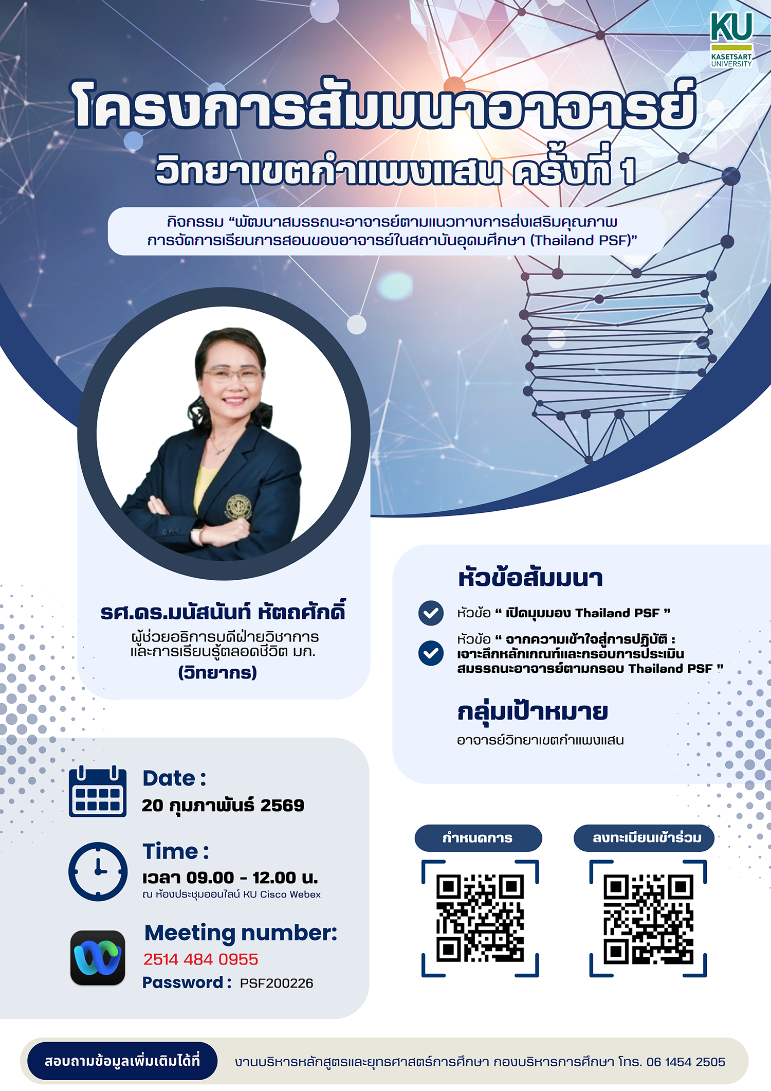 PR สมมนาอาจารย มก.กพส. 2569