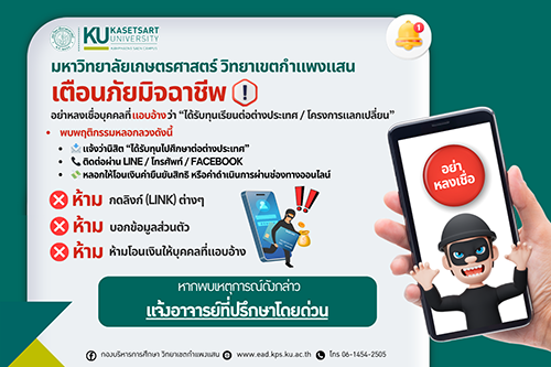 🔔 มหาวิทยาลัยเกษตรศาสตร์ วิทยาเขตกำแพงแสน เตือนภัยมิจฉาชีพ 🔔