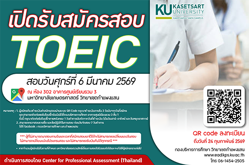 เปิดรับสมัครสอบวัดระดับความสามารถทางภาษาอังกฤษ TOEIC (Test of English for International Communication) เพื่อส่งเสริมและพัฒนาศักยภาพด้านภาษาอังกฤษของนิสิต บุคลากร และบุคคลทั่วไป 