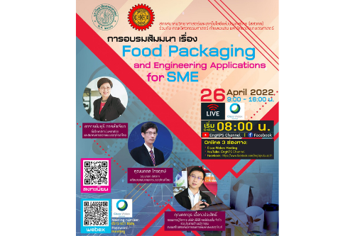 ขอเชิญเข้าร่วมการอบรมสัมมนาเรื่อง Food Packaging and Engineering Applications for SME
