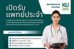 สถานพยาบาล มหาวิทยาลัยเกษตรศาสตร์ วิทยาเขตกำแพงแสน (มก.กพส.) เปิดรับสมัคร แพทย์ประจำ