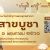 วิสาขบูชา 68