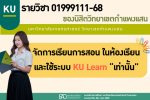 รายวิชา 01999111-68 ของนิสิตวิทยาเขตกำเเพงเเสน จัดการเรียนการสอนในห้องเรียน ผ่านระบบ KU Learn เท่านั้น 