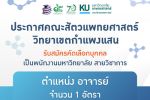 คณะสัตวแพทยศาสตร์ วิทยาเขตกำแพงแสน รับสมัครคัดเลือกบุคคล เป็นพนักงานมหาวิทยาลัย ตำแหน่ง อาจารย์ จำนวน 1 อัตรา สังกัด ภาควิชาสัตวแพทยสาธารณสุขศาสตร์ 