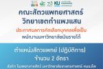 คณะสัตวแพทยศาสตร์ วิทยาเขตกำแพงแสน ประกาศผลการคัดเลือกพนักงานมหาวิทยาลัยเงินรายได้ ตำแหน่ง สัตวแพทย์ (ปฏิบัติการ) จำนวน 2 อัตรา สังกัด โรงพยาบาลสัตว์ มหาวิทยาลัยเกษตรศาสตร์ หนองโพ