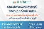 คณะสัตวแพทยศาสตร์ วิทยาเขตกำแพงแสน ประกาศผลการคัดเลือกพนักงานมหาวิทยาลัยเงินรายได้  ตำแหน่งนักวิทยาศาสตร์ และตำแหน่งพนักงานทั่วไป สังกัดโรงพยาบาลสัตว์ มหาวิทยาลัยเกษตรศาสตร์ หัวหิน