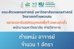 คณะสัตวแพทยศาสตร์ มก.กพส. ขยายเวลารับสมัครบุคคลเพื่อจ้างและแต่งตั้งพนักงานมหาวิทยาลัย สายวิชาการ ตำแหน่งอาจารย์ สังกัด ภาควิชาเวชศาสตร์คลินิกสัตว์ใหญ่และสัตว์ป่า