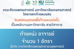 คณะสัตวแพทยศาสตร์ มก.กพส. ประกาศรับสมัครพนักงานมหาวิทยาลัย ตำแหน่ง อาจารย์  สังกัดภาควิชาสัตวแพทยสาธารณสุขศาสตร์