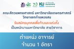 คณะสัตวแพทยศาสตร์ มก.กพส. ประกาศรับสมัครบุคคลเพื่อจ้างและแต่งตั้งเป็นพนักงานมหาวิทยาลัย สายวิชาการ ตำแหน่งอาจารย์ จำนวน 1 อัตรา สังกัด ภาควิชาสัตวแพทยสาธารณสุขศาสตร์