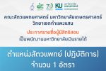 คณะสัตวแพทยศาสตร์ มก.กพส.ประกาศรายชื่อผู้มีสิทธิสอบ พนักงานมหาวิทยาลัยเงินรายได้ ตำแหน่งสัตวแพทย์ (ปฏิบัติการ) สังกัด ศูนย์ชันสูตรโรคสัตว์ กำแพงแสน