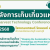 ประชุมวิทยาการหลังเก็บเกี่ยว