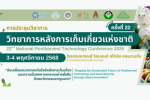 ขอเชิญผู้สนใจเข้าร่วมการประชุมวิชาการวิทยาการหลังการเก็บเกี่ยวแห่งชาติ  ครั้งที่ 22 22nd National Postharvest Technology Conference 2025