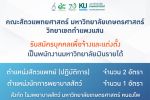 คณะสัตวแพทยศาสตร์ มก.กพส. ประกาศรายชื่อผู้มีสิทธิสอบเป็นพนักงานมหาวิทยาลัยเงินรายได้ ตำแหน่งนักวิทยาศาสตร์ สังกัด ศูนย์ชันสูตรโรคสัตว์ กำแพงแสน