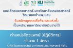 รับสมัครบุคคลเพื่อจ้างและแต่งตั้งเป็นพนักงานมหาวิทยาลัยเงินรายได้ ตำแหน่งสัตวแพทย์ (ปฏิบัติการ) จำนวน 1 อัตรา สังกัด โรงพยาบาลสัตว์ มหาวิทยาลัยเกษตรศาสตร์ หัวหิน