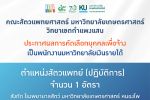 คณะสัตวแพทยศาสตร์ มก.กพส. ประกาศผลการคัดเลือก พนักงานมหาวิทยาลัยเงินรายได้ ตำแหน่งสัตวแพทย์ (ปฏิบัติการ) สังกัด โรงพยาบาลสัตว์ มก.หนองโพ