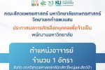 ประกาศผลการคัดเลือกบุคคลเพื่อจ้างเป็นพนักงานมหาวิทยาลัย ตำแหน่งอาจารย์ จำนวน 1 อัตรา สังกัด ภาควิชาเวชศาสตร์คลินิกสัตว์ใหญ่และสัตว์ป่า