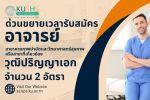คณะวิทยาศาสตร์การกีฬาและสุขภาพ ประกาศขยายเวลารับสมัครงาน ตำแหน่งอาจารย์ (ปริญญาเอก) จำนวน 2 อัตรา