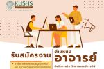 คณะวิทยาศาสตร์การกีฬาและสุขภาพ ประกาศรับสมัครพนักงานมหาวิทยาลัย ตำแหน่งอาจารย์ สังกัดภาควิชาวิทยาศาสตร์การกีฬา