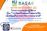 [ขยายเวลารับสมัคร] โครงการอบรมเชิงปฏิบัติการ เรื่อง 