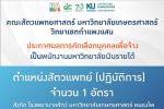 คณะสัตวแพทยศาสตร์ มก.กพส. ประกาศผลการคัดเลือก พนักงานมหาวิทยาลัยเงินรายได้ ตำแหน่งสัตวแพทย์ (ปฏิบัติการ)  ด้านสัตว์ใหญ่ 1 อัตรา สังกัด โรงพยาบาลสัตว์ มก.หนองโพ