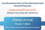 คณะสัตวแพทยศาสตร์ รับสมัครบุคคลเพื่อจ้างและแต่งตั้งเป็นพนักงานมหาวิทยาลัย สายวิชากร ตำแหน่งอาจารย์ จำนวน 1 อัตรา สังกัด ภาควิชาเวชศาสตร์และทรัพยากรการผลิตสัตว์