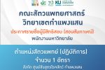 คณะสัตวแพทยศาสตร์ วิทยาเขตกำแพงแสน ประกาศรายชื่อผู้มีสิทธิสอบสอบสัมภาษณ์ ตำแหน่งสัตวแพทย์ (ปฏิบัติการ) จำนวน 1 อัตรา สังกัด ศูนย์ชันสูตรโรคสัตว์ กำแพงแสน