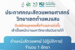 คณะสัตวแพทยศาสตร์ ประกาศรับสมัครพนักงานมหาวิทยาลัยเงินรายได้ ตำแหน่ง สัตวแพทย์ (ปฏิบัติการ) สังกัด ศูนย์ชันสูตรโรครสัตว์ กำแพงแสน