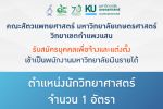 คณะสัตวแพทยศาสตร์ มก.กพส. รับสมัครบุคคลเพื่อจ้างและแต่งตั้งเข้าเป็นพนักงานมหาวิทยาลัยเงินรายได้ ตำแหน่งนักวิทยาศาสตร์ สังกัดศูนย์ชันสูตรโรคสัตว์ กำแพงแสน