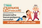 คณะวิทยาศาสตร์การกีฬาและสุขภาพ เชิญร่วมงาน 