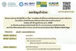 ขอเชิญร่วมประชุมเชิงปฏิบัติการ เรื่อง 