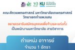ขยายเวลารับสมัครบุคคลเพื่อจ้างและแต่งตั้งเป็นพนักงานมหาวิทยาลัย สายวิชาการ ตำแหน่งอาจารย์ จำนวน 1 อัตรา สังกัด ภาควิชาเวชศาสตร์และทรัพยากรการผลิตสัตว์