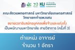 คณะสัตวแพทยศาสตร์ มก.กพส. ขยายเวลารับสมัคร พนักงานมหาวิทยาลัย สายวิชาการ ครั้งที่ 3 ตำแหน่ง อาจารย์ สังกัด ภาควิชาเวชศาสตร์และทรัพยากรการผลิตสัตว์