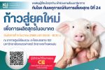 ขอเชิญเข้าร่วมโครงการสัมมนาวิชาการ ทันโรคทันเหตุการณ์กับการเลี้ยงสุกร ปีที่ 24 ก้าวสู้ยุคใหม่เพื่อการผลิตสุกรในอนาคต