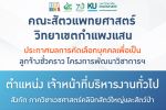 คณะสัตวแพทยศาสตร์ ประกาศผลการคัดเลือกฯ ตำแหน่งเจ้าหน้าที่บริหารงานทั่วไป สังกัด ภาควิชาเวชศาสตร์คลินิกสัตว์ใหญ่และสัตว์ป่า
