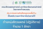 คณะสัตวแพทยศาสตร์ มก.กพส. ประกาศผลการคัดเลือก พนักงานมหาวิทยาลัยเงินรายได้ ตำแหน่งสัตวแพทย์ (ปฏิบัติการ) 1 อัตรา สังกัด สังกัด ศูนย์ชันสูตรโรคสัตว์ กำแพงแสน