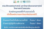 คณะสัตวแพทย์ศาสตร์ ประกาศรับสมัครงาน ตำแหน่งเจ้าหน้าที่บริหารงานทั่วไป และตำแหน่งผู้ปฏิบัติงานสัตวบาล สังกัด ภาควิชาเวชศาสตร์คลินิกสัตว์ใหญ่และสัตว์ป่า