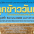 ปลูกข้าววันแม่ 68