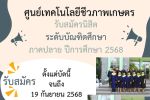 ศูนย์เทคโนโลยีชีวภาพเกษตร เปิดรับสมัครนิสิต ระดับบัณฑิตศึกษา ภาคปลาย ปีการศึกษา 2568 ตั้งแต่บัดนี้ จนถึง วันที่ 19 กันยายน 68 