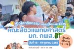 คณะสัตวแพทยศาสตร์ มหาวิทยาลัยเกษตรศาสตร์ วิทยาเขตกำแพงแสน จัดโครงการเปิดโลกกิจกรรม Open house 2025 สำหรับ เด็กอายุ 10 -15 ปีระหว่างวันที่ 18-19 ตุลาคม 2568