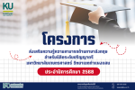 โครงการส่งเสริมความรู้ความสามารถด้านภาษาอังกฤษ สำหรับนิสิตระดับปริญญาตรี  มหาวิทยาลัยเกษตรศาสตร์ วิทยาเขตกำแพงแสน ประจำปีการศึกษา 2568