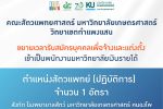 ขยายเวลารับสมัครบุคคลเพื่อจ้างและแต่งตั้งเป็นพนักงานมหาวิทยาลัยเงินรายได้ ตำแหน่งสัตวแพทย์ (ปฏิบัติการ) จำนวน 1 อัตรา สังกัด โรงพยาบาลสัตว์ มหาวิทยาลัยเกษตรศาสตร์ หนองโพ