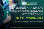ประกาศมหาวิทยาลัยเกษตรศาสตร์ เรื่อง  กำหนดลำดับคณะในวันพิธีพระราชทานปริญญาบัตร  มหาวิทยาลัยเกษตรศาสตร์  ประจำปีการศึกษา 2567