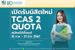 เปิดรับสมัครนิสิตใหม่ TCAS 2 Quota 