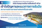 ขอเชิญผู้ที่สนใจทุกท่าน เข้าร่วมงานสัมมนาวิชาการ ทันโรค ทันเหตุการณ์กับการเลี้ยงสัตว์น้ำ ปีที่ 16 หัวข้อ 