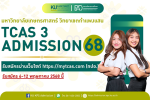 มหาวิทยาลัยเกษตรศาสตร์ วิทยาเขตกำเเพงเเสน เปิดรับนิสิตใหม่ TCAS 3 รอบ ADMISSION 68