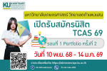 เปิดรับสมัครนิสิตใหม่ TCAS 69 รอบที่ 1 Portfolio ครั้งที่ 2